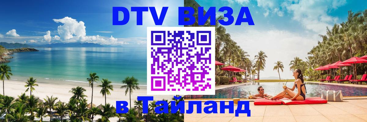 ДТВ виза в Таиланд 