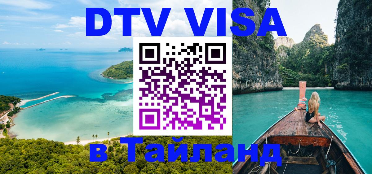 Долгосрочная виза DTV в Тайланд 